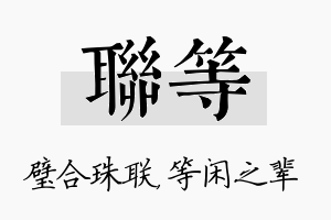 联等名字的寓意及含义