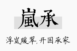 岚承名字的寓意及含义