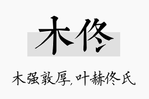 木佟名字的寓意及含义