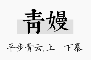 青嫚名字的寓意及含义