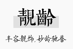 靓龄名字的寓意及含义