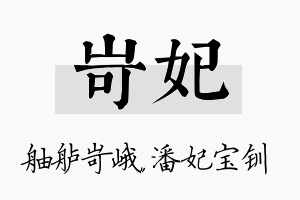 岢妃名字的寓意及含义