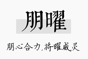 朋曜名字的寓意及含义