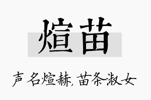 煊苗名字的寓意及含义