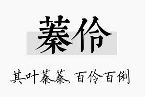 蓁伶名字的寓意及含义