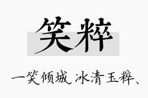 笑粹名字的寓意及含义