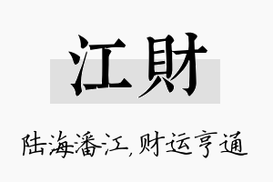 江财名字的寓意及含义