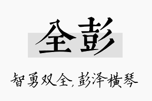 全彭名字的寓意及含义