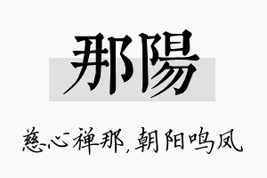 那阳名字的寓意及含义