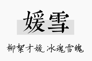 媛雪名字的寓意及含义