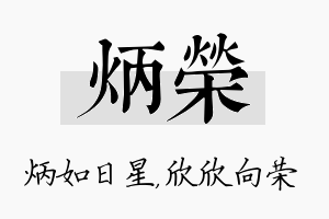 炳荣名字的寓意及含义