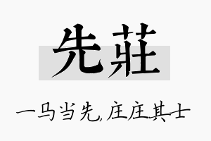 先庄名字的寓意及含义