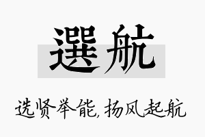 选航名字的寓意及含义