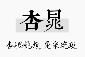 杏晁名字的寓意及含义