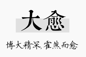 大愈名字的寓意及含义