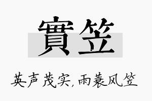 实笠名字的寓意及含义