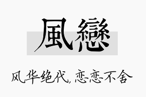 风恋名字的寓意及含义