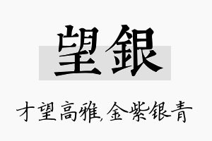 望银名字的寓意及含义