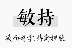 敏持名字的寓意及含义