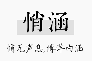 悄涵名字的寓意及含义