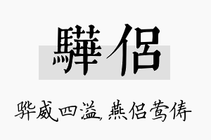 骅侣名字的寓意及含义