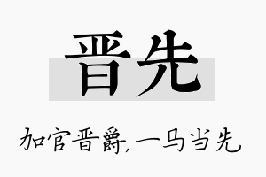 晋先名字的寓意及含义