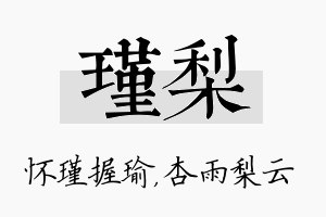 瑾梨名字的寓意及含义