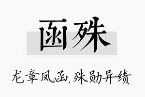 函殊名字的寓意及含义