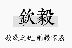 钦毅名字的寓意及含义