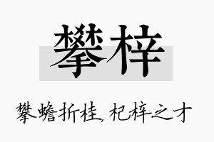 攀梓名字的寓意及含义