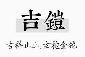 吉铠名字的寓意及含义