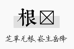 根崧名字的寓意及含义