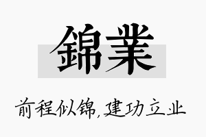 锦业名字的寓意及含义