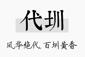 代圳名字的寓意及含义