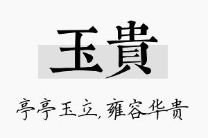 玉贵名字的寓意及含义