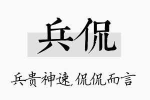 兵侃名字的寓意及含义