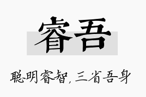 睿吾名字的寓意及含义