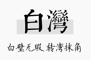 白湾名字的寓意及含义