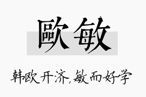 欧敏名字的寓意及含义