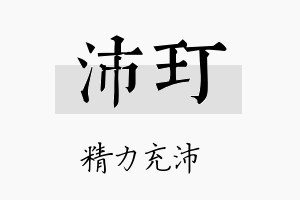 沛玎名字的寓意及含义