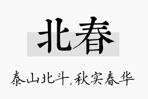 北春名字的寓意及含义