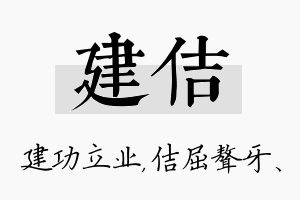 建佶名字的寓意及含义