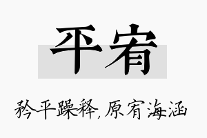 平宥名字的寓意及含义