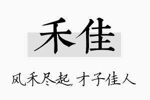 禾佳名字的寓意及含义