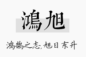 鸿旭名字的寓意及含义