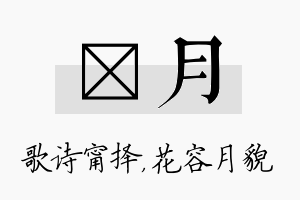 甯月名字的寓意及含义