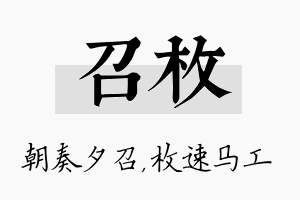 召枚名字的寓意及含义