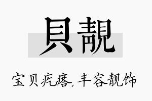 贝靓名字的寓意及含义