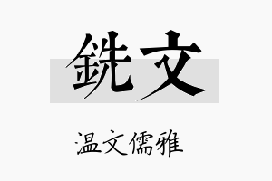 铣文名字的寓意及含义