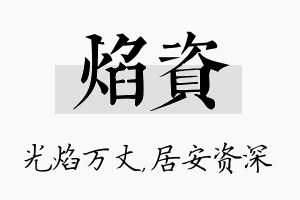 焰资名字的寓意及含义